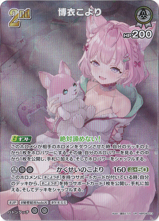 博衣こより UR hBP04-013 博衣こより UR hBP04-013|hololive OFFICIAL CARD GAME|通販のPAO