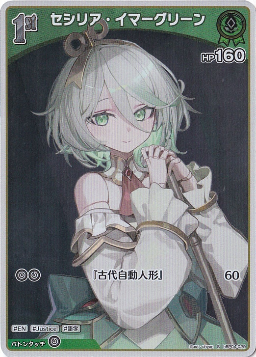 セシリア・イマーグリーン S hBP04-029｜hololive OFFICIAL CARD GAME
