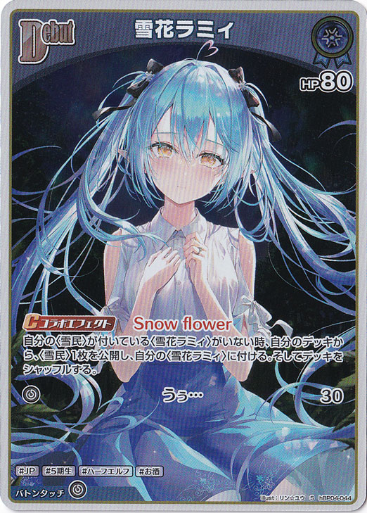 雪花ラミィ S hBP04-044｜hololive OFFICIAL CARD GAME｜通販のPAO