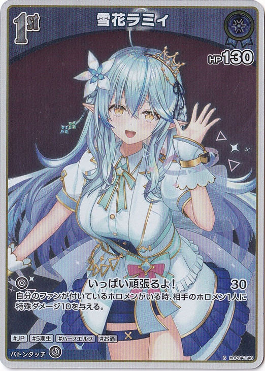 雪花ラミィ S hBP04-046｜hololive OFFICIAL CARD GAME｜通販のPAO