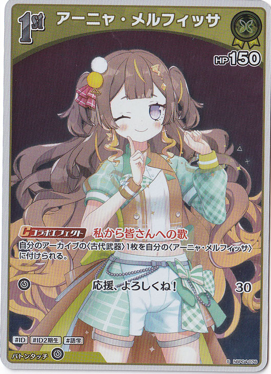 アーニャ・メルフィッサ S hBP04-076｜hololive OFFICIAL CARD GAME