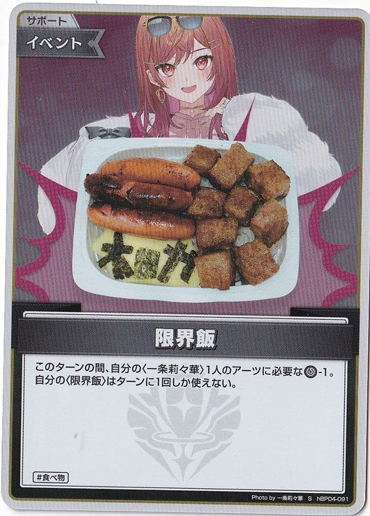 限界飯 S hBP04-091｜hololive OFFICIAL CARD GAME｜通販のPAO