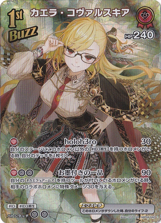 【プレイ用】カエラ・コヴァルスキア SR hBP04-042