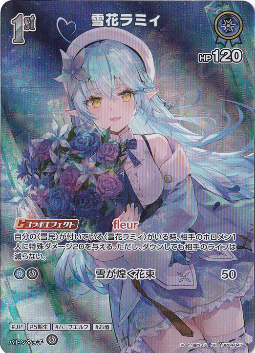 ☆通PAOスーパーセール☆【プレイ用】雪花ラミィ SR hBP04-047