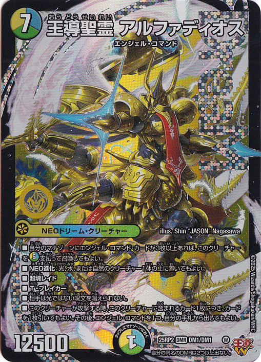 王導聖霊 アルファディオス [25RP2] DMR DM1/DM1
