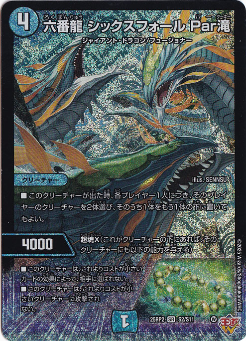 六番龍 シックスフォール Par滝 [25RP2] SR S2/S11
