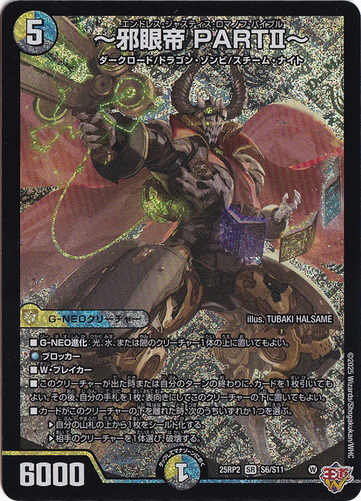 邪眼帝 PART?～ [25RP2] SR S6/S11｜デュエル・マスターズ｜通販のPAO