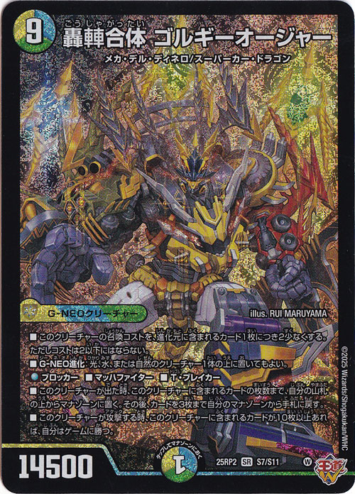 轟車車合体 ゴルギーオージャー [25RP2] SR S7/S11｜デュエル