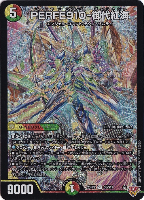 PERFE910-御代紅海 [25RP2] SR S8/S11