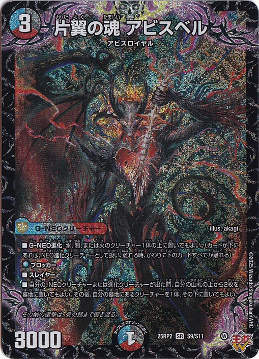 片翼の魂 アビスベル [25RP2] SR S9/S11｜デュエル・マスターズ｜通販のPAO