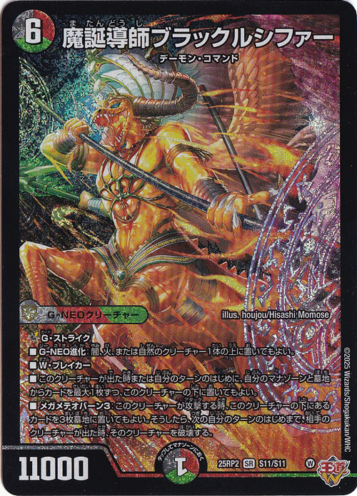 魔誕導師ブラックルシファー [25RP2] SR S11/S11