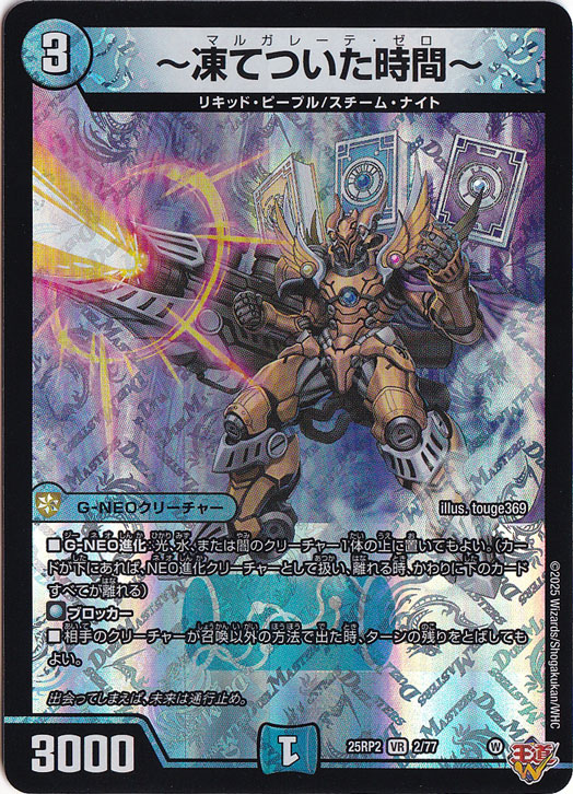 ～凍てついた時間～ [25RP2] VR 2/77