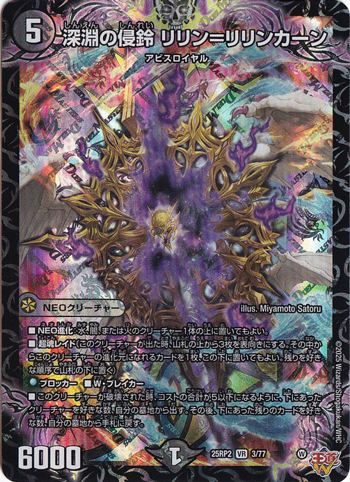 深淵の侵鈴 リリン＝リリンカーン [25RP2] VR 3/77