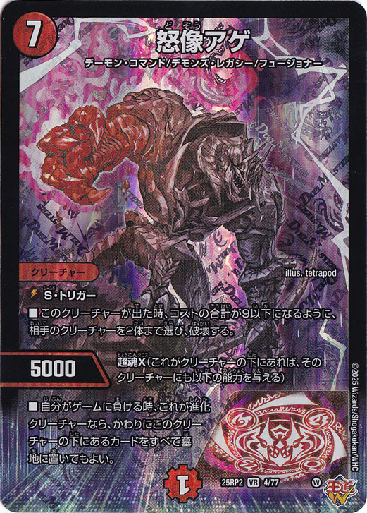 怒像アゲ [25RP2] VR 4/77