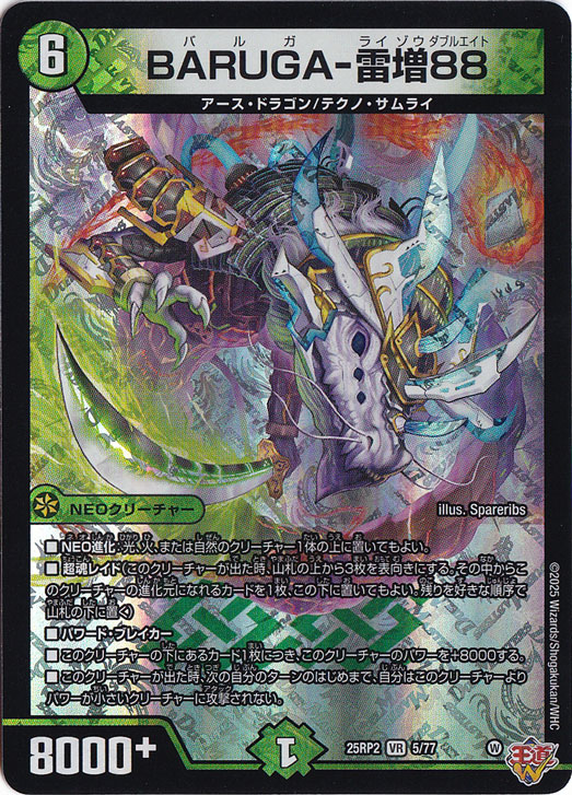 BARUGA-雷増88 [25RP2] VR 5/77
