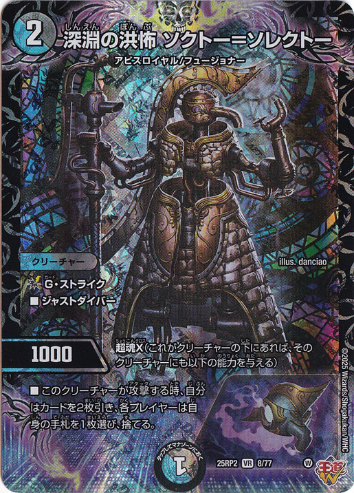深淵の洪怖 ソクトー＝ソレクトー [25RP2] VR 8/77