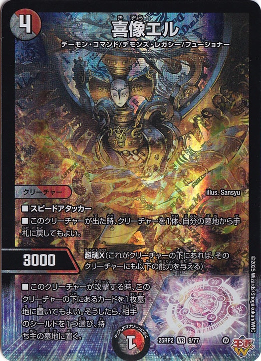 喜像エル [25RP2] VR 9/77