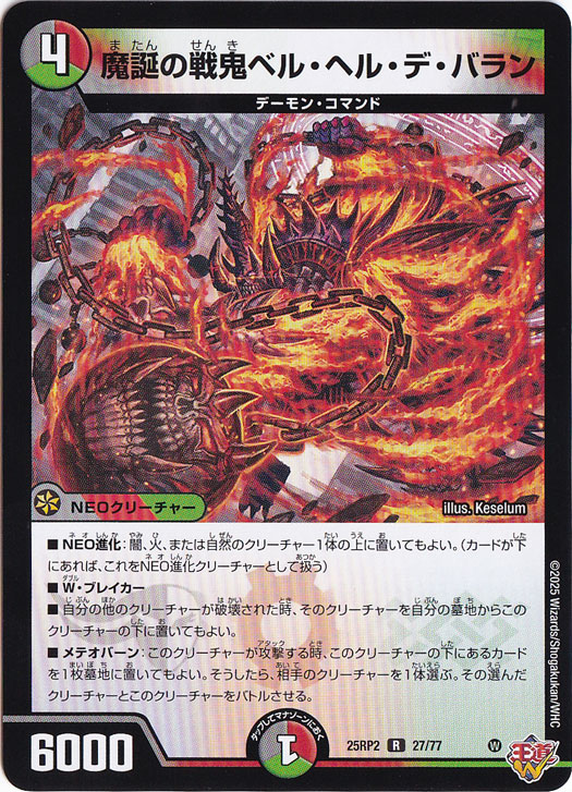 魔誕の戦鬼ベル・ヘル・デ・バラン [25RP2] R 27/77