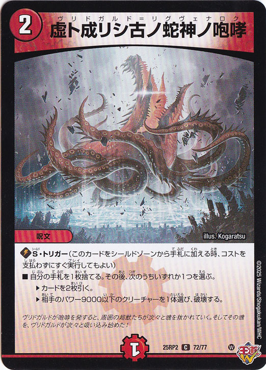 虚ト成リシ古ノ蛇神ノ咆哮 [25RP2] C 72/77