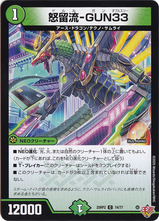 怒留流-GUN33 [25RP2] C 74/77｜デュエル・マスターズ｜通販のPAO