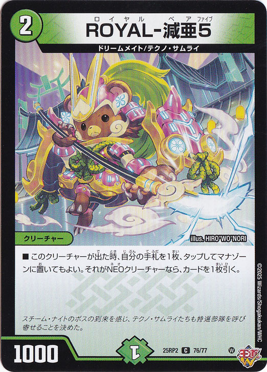 ROYAL-減亜5 [25RP2] C 76/77