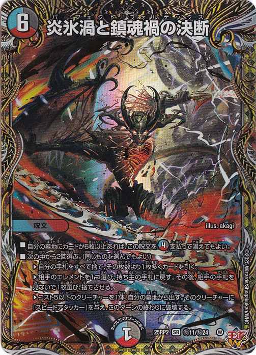 炎氷渦と鎮魂禍の決断 [25RP2] SR 秘11/秘24