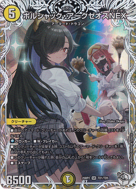 ボルシャック・アークゼオスNEX [25RP2] SR TD1/TD5