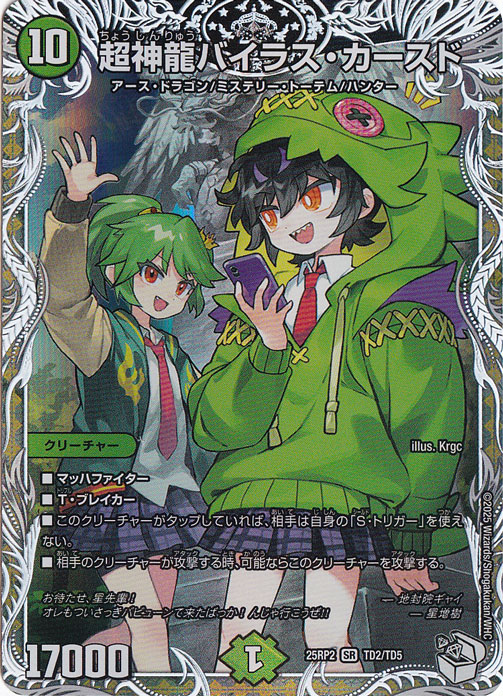 超神龍バイラス・カースド [25RP2] SR TD2/TD5