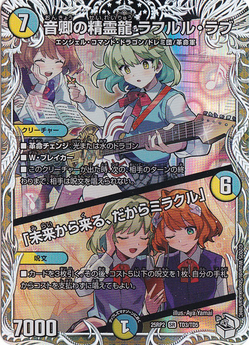 音卿の精霊龍 ラフルル・ラブ / 「未来から来る、だからミラクル」 [25RP2] SR TD3/TD5