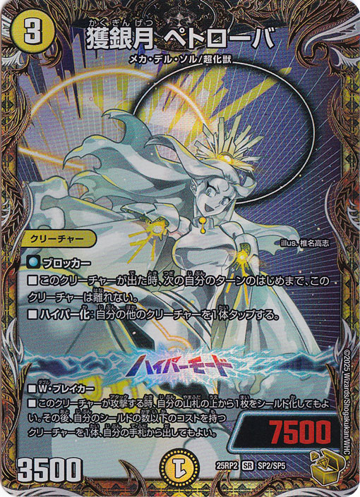 獲銀月 ペトローバ [25RP2] SR SP2/SP5｜デュエル・マスターズ
