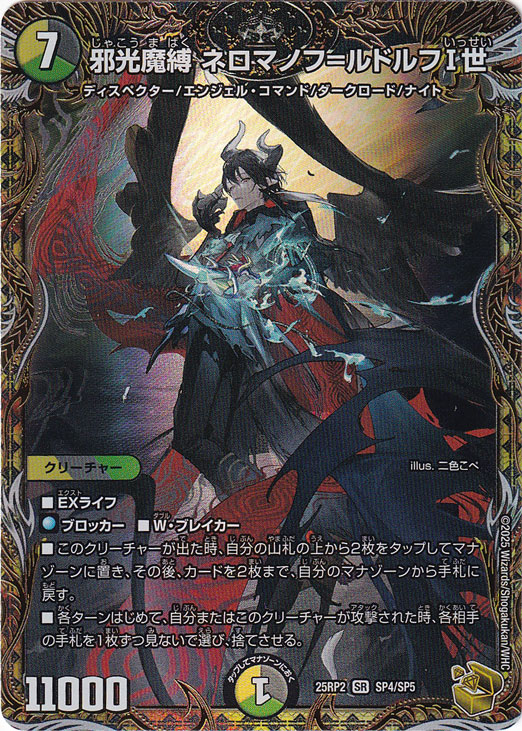 邪光魔縛 ネロマノフ＝ルドルフⅠ世 [25RP2] SR SP4/SP5