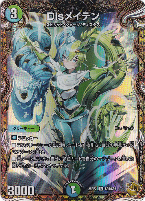 Disメイデン [25RP2] R SP5/SP5