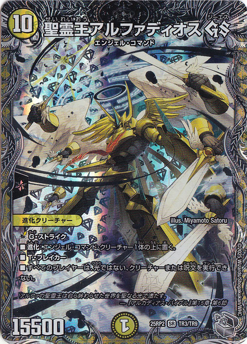聖霊王アルファディオス GS [25RP2] SR TR3/TR9