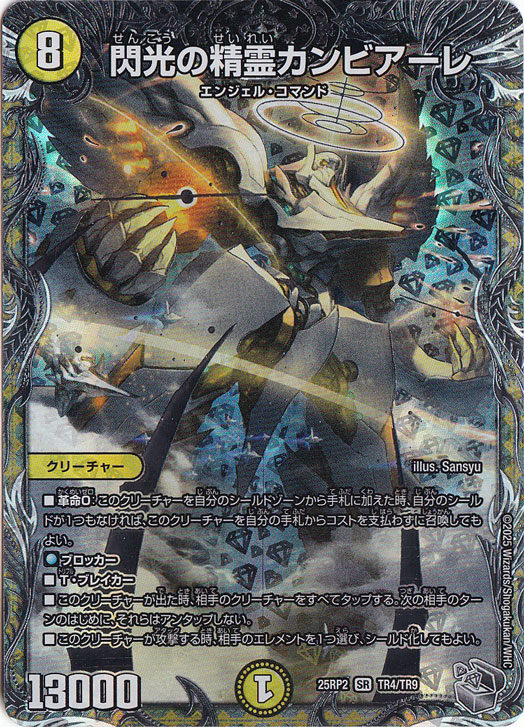 閃光の精霊カンビアーレ [25RP2] SR TR4/TR9