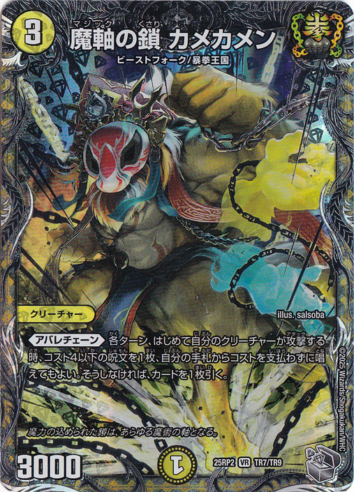 魔軸の鎖 カメカメン [25RP2] VR TR7/TR9