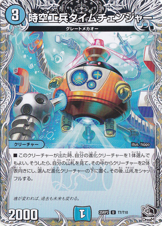 時空工兵タイムチェンジャー [25RP2] U T7/T10