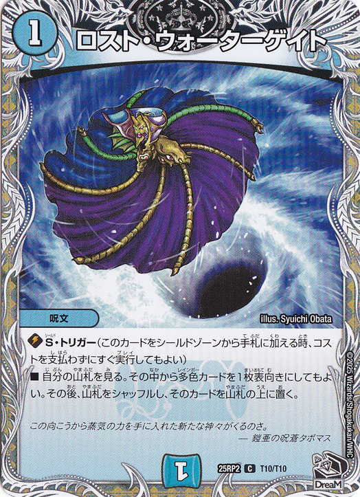 ロスト・ウォーターゲイト [25RP2] C T10/T10