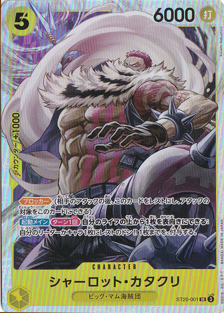 【プレイ用】シャーロット・カタクリ SR ST20-001