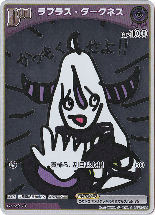 【プレイ用】ラプラス・ダークネス S hBP04-054