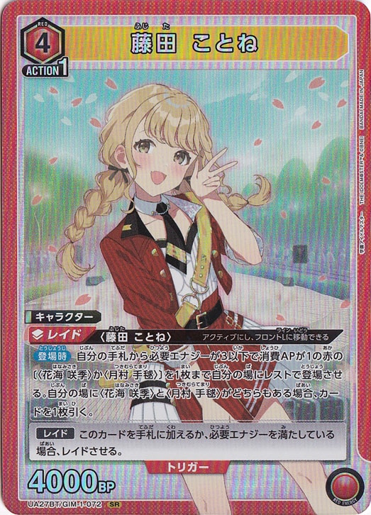 【プレイ用】藤田 ことね SR GIM-1-072