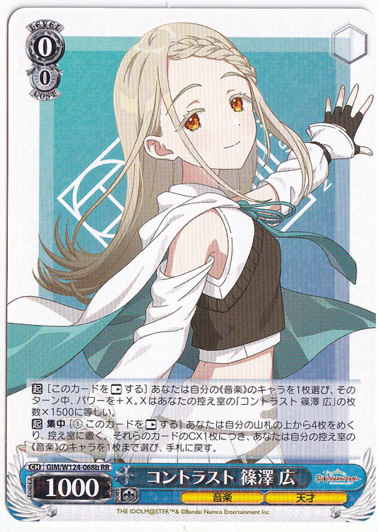 【プレイ用】コントラスト 篠澤 広 【GIM】 W124-068b RR