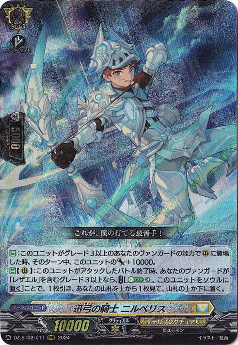 【プレイ用】　迅弓の騎士 ニルベリス　DZ-BT02/011　RRR