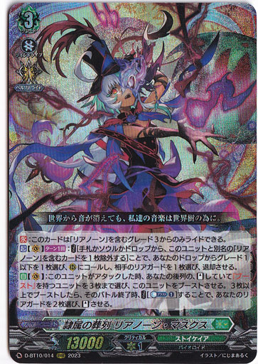 隷属の葬列 ﾘｱﾉｰﾝ･ﾏｽｸｽ(RRR)(D-BT10/014)