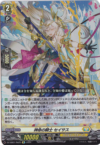 神命の騎士 ｾｲｻｽ(Re)(DZ-SS01/Re25)