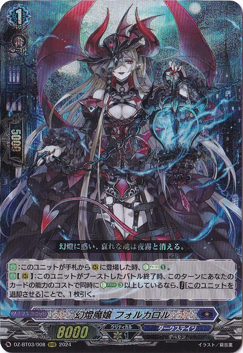 【プレイ用】 幻燈魔嬢 フォルカロル　DZ-BT03/008　RRR