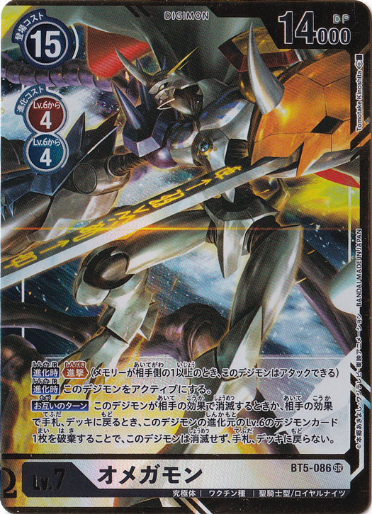 ☆特価中☆【プレイ用】オメガモン（パラレル） SR BT5-086[illust.Tomotake Kinosita]