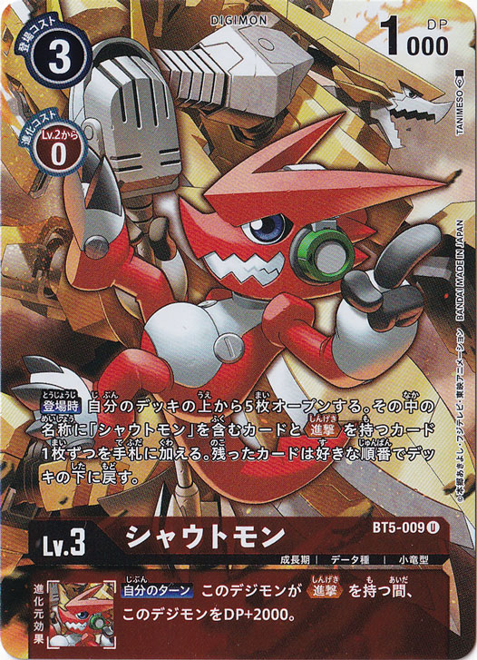 ☆特価中☆【プレイ用】シャウトモン（パラレル） U BT5-009 [illust.TANIMESO]