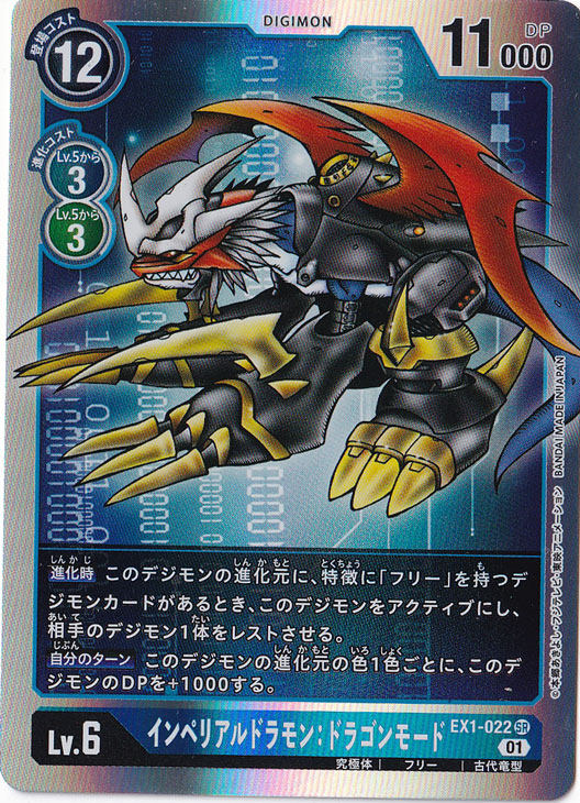 ☆特価中☆【プレイ用】インペリアルドラモン:ドラゴンモード SR EX1-022