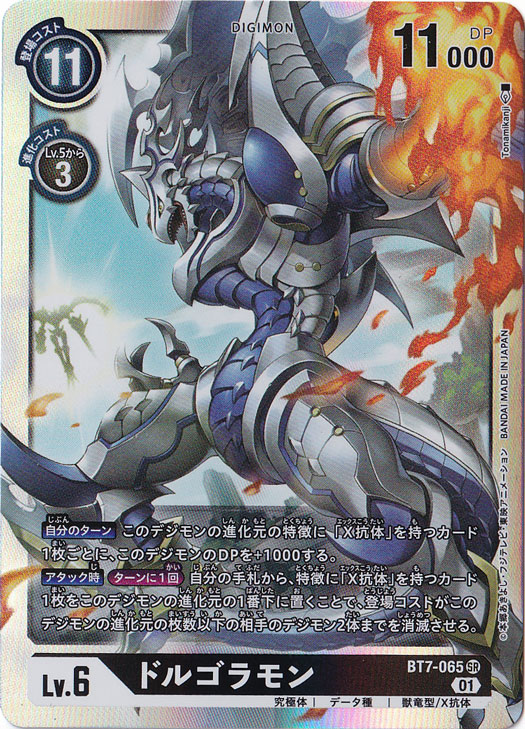 ☆特価中☆【プレイ用】ドルゴラモン SR BT7-065