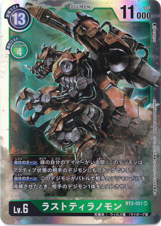 ☆特価中☆【プレイ用】ラストティラノモン SR BT2-051